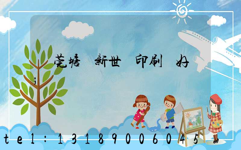 東莞塘廈新世紀印刷廠好嗎