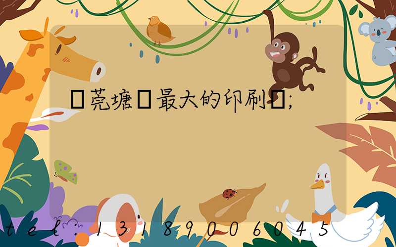 東莞塘廈最大的印刷廠