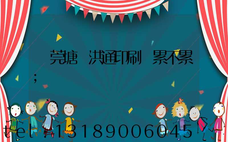 東莞塘廈洪通印刷廠累不累