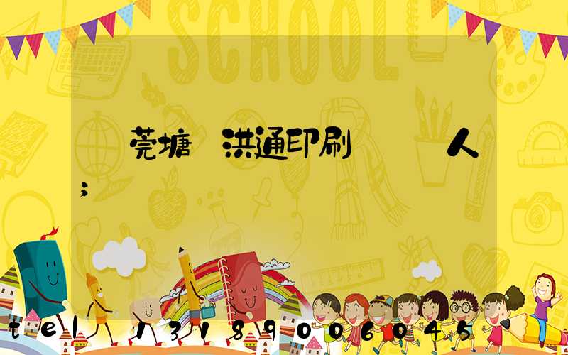 東莞塘廈洪通印刷廠負責人