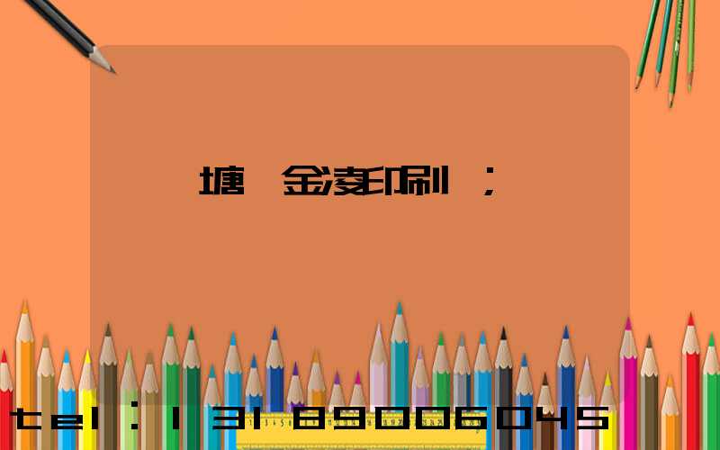 東莞塘廈金凌印刷廠