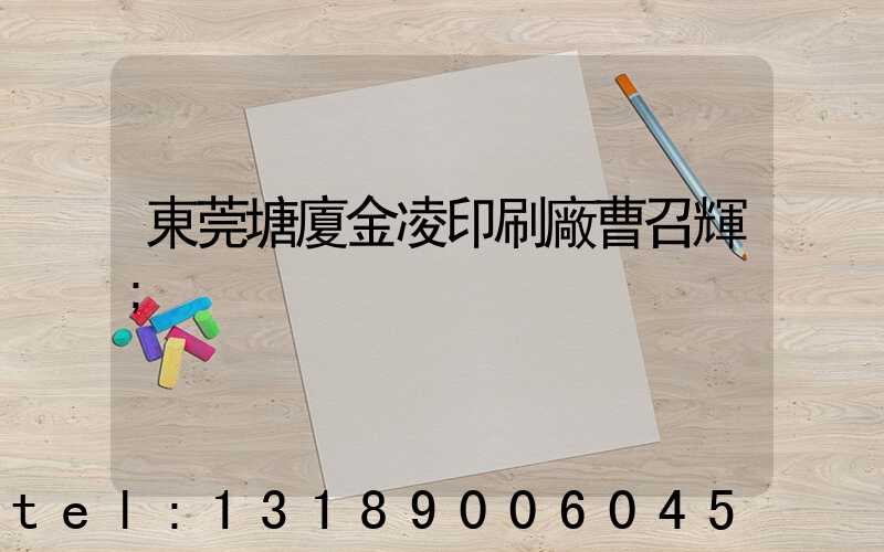 東莞塘廈金凌印刷廠曹召輝