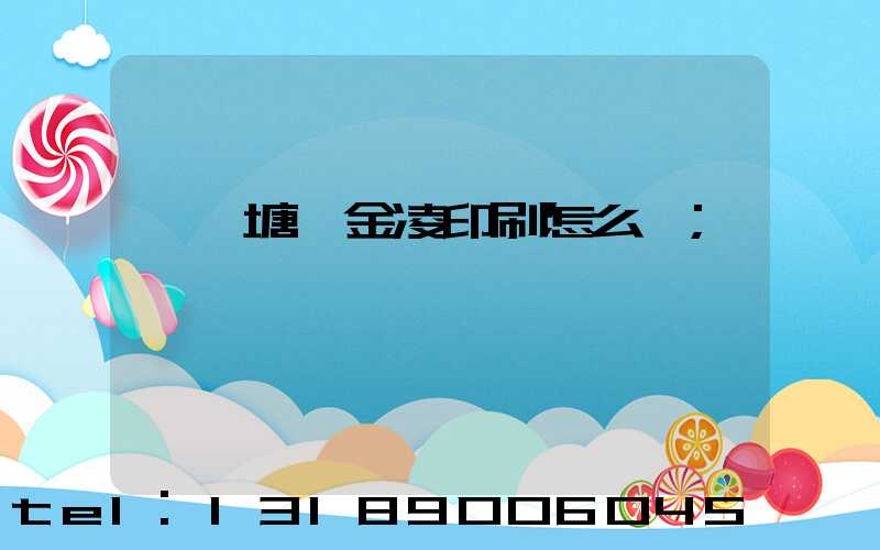 東莞塘廈金凌印刷怎么樣