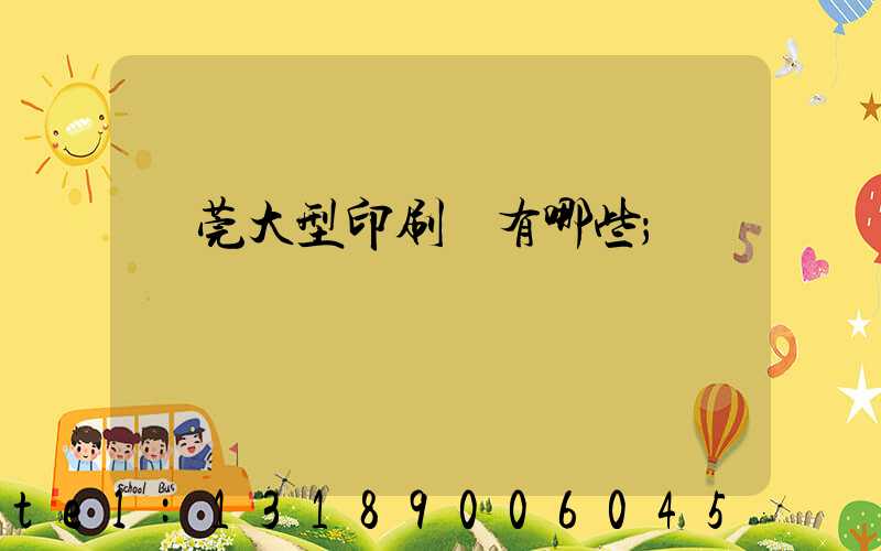 東莞大型印刷廠有哪些