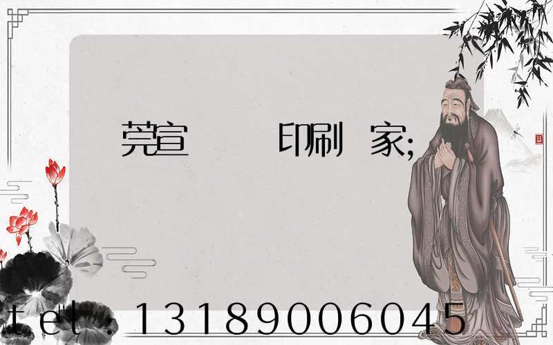 東莞宣傳畫冊印刷廠家