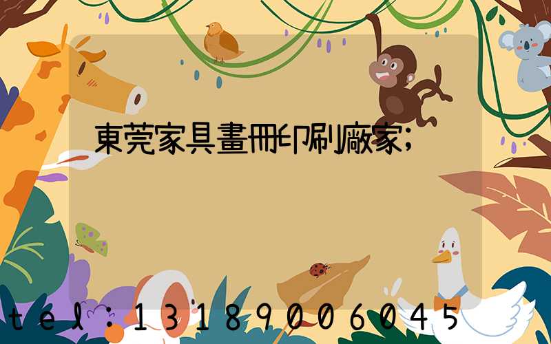 東莞家具畫冊印刷廠家