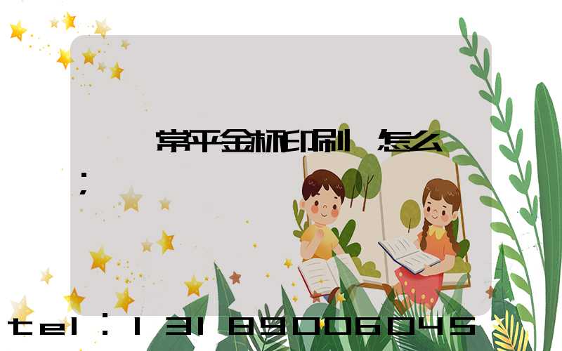 東莞常平金杯印刷廠怎么樣