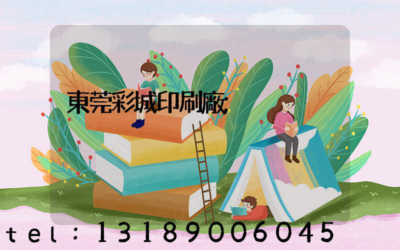 東莞彩城印刷廠