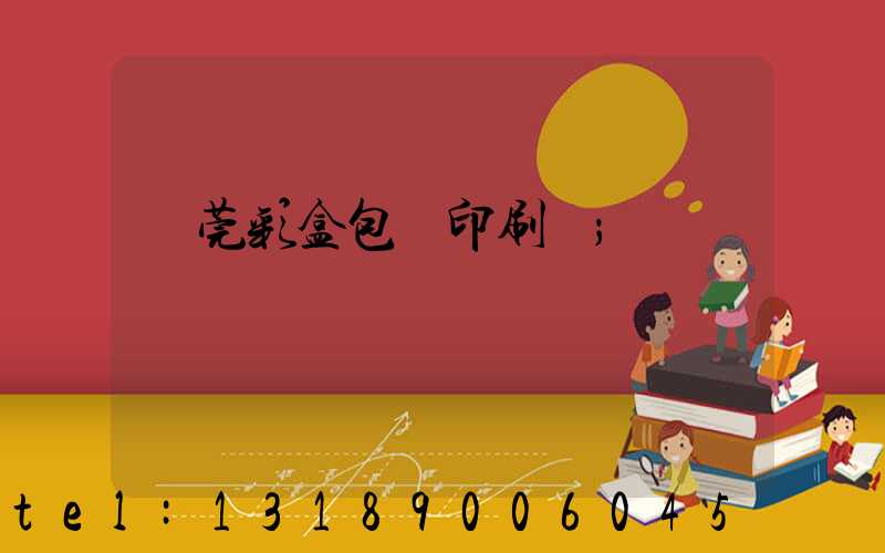 東莞彩盒包裝印刷廠