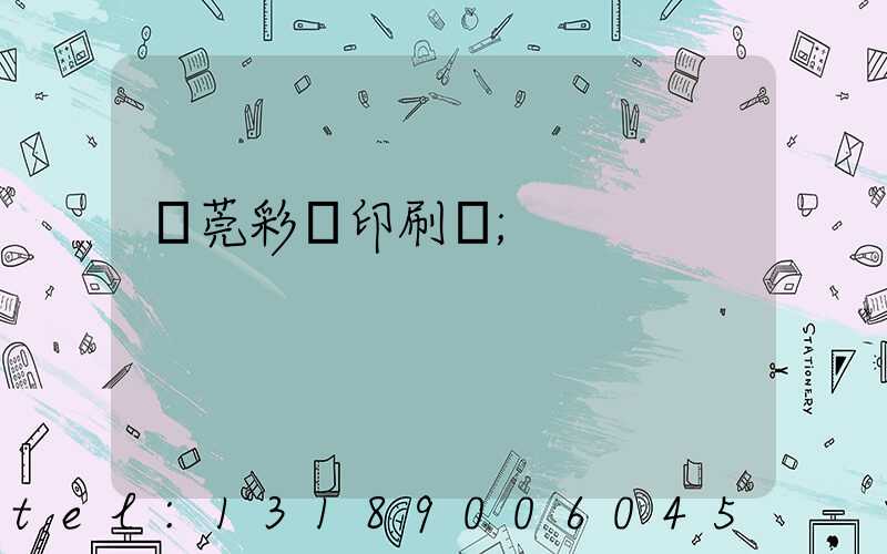 東莞彩麗印刷廠