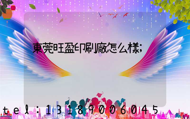 東莞旺盈印刷廠怎么樣