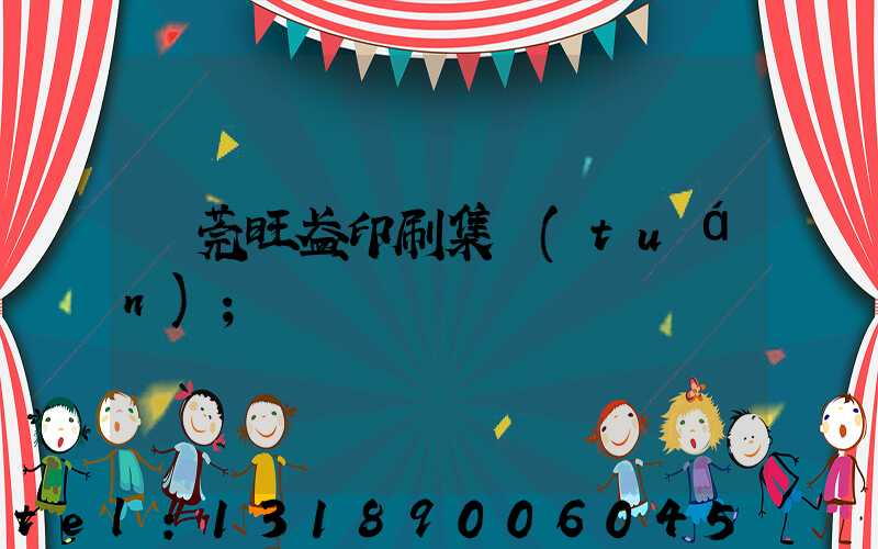 東莞旺盈印刷集團(tuán)