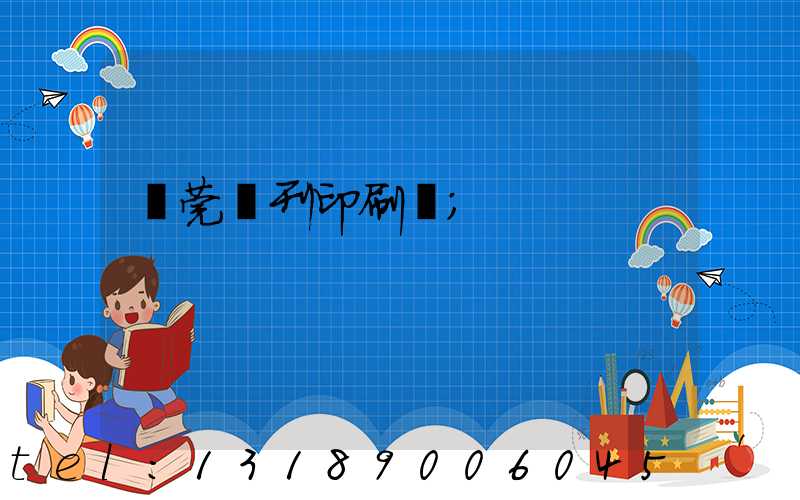 東莞書刊印刷廠