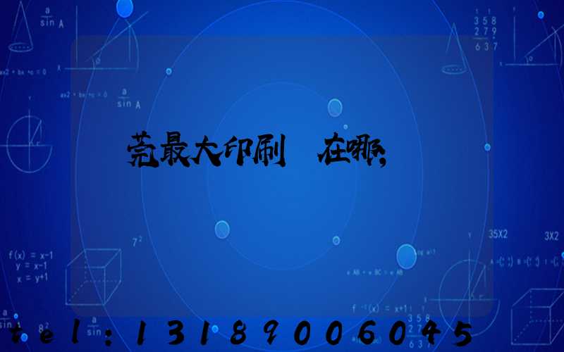 東莞最大印刷廠在哪