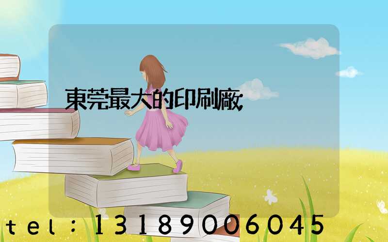 東莞最大的印刷廠