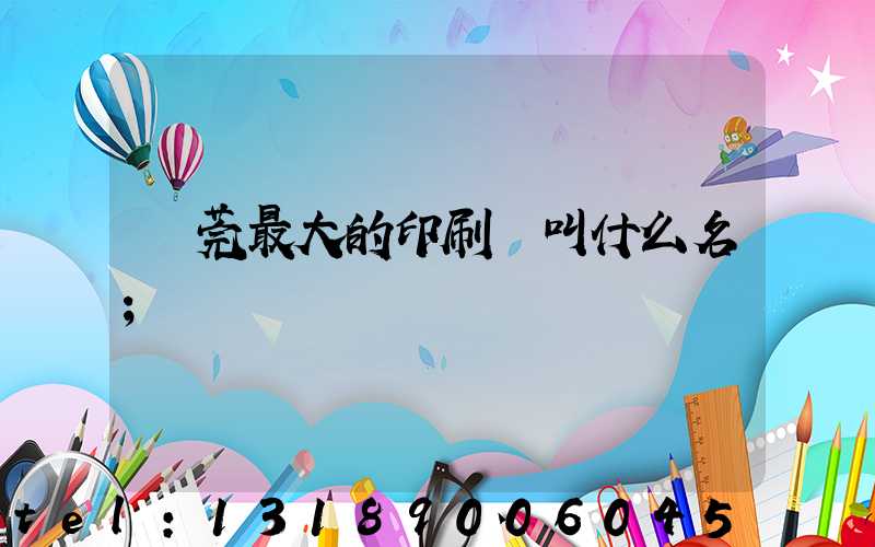 東莞最大的印刷廠叫什么名