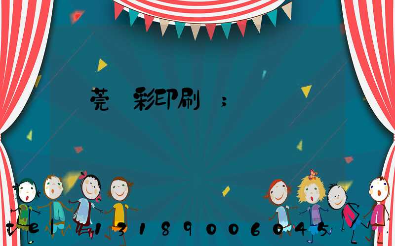 東莞東彩印刷廠
