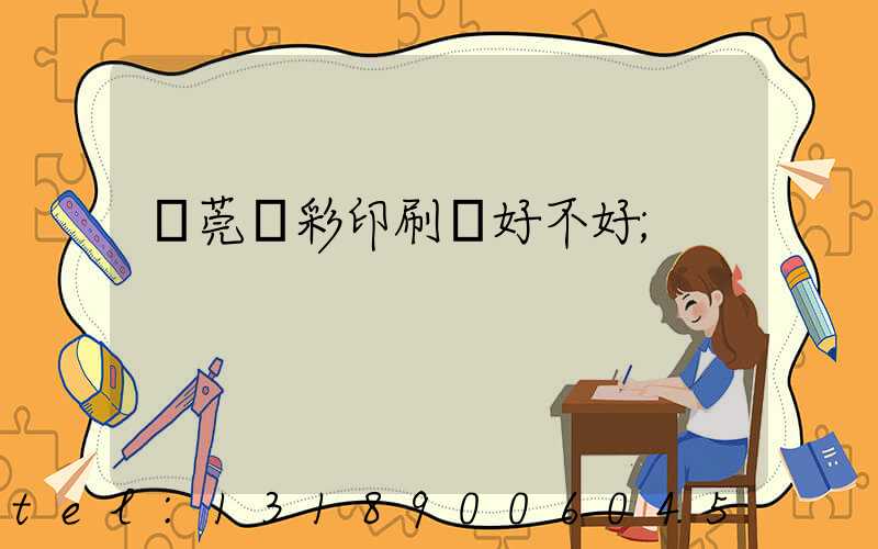 東莞東彩印刷廠好不好