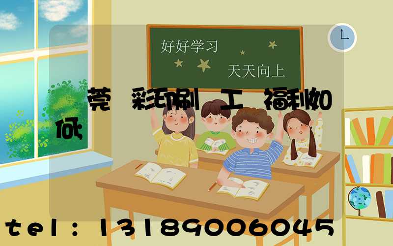 東莞東彩印刷廠工資福利如何