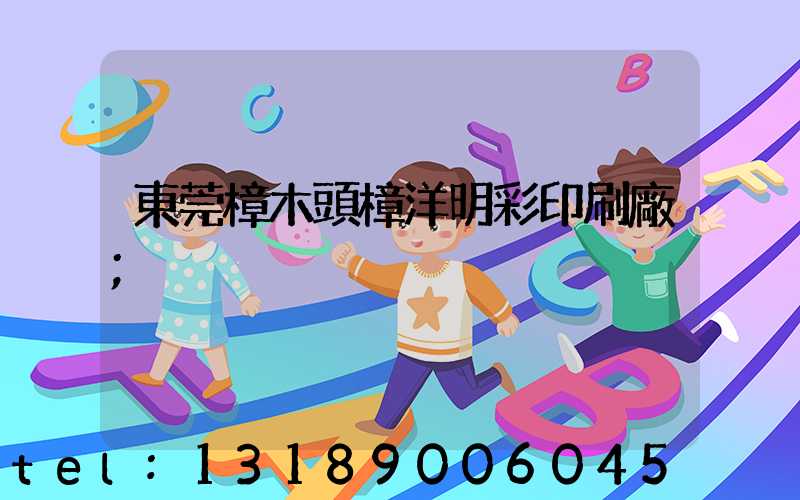 東莞樟木頭樟洋明彩印刷廠