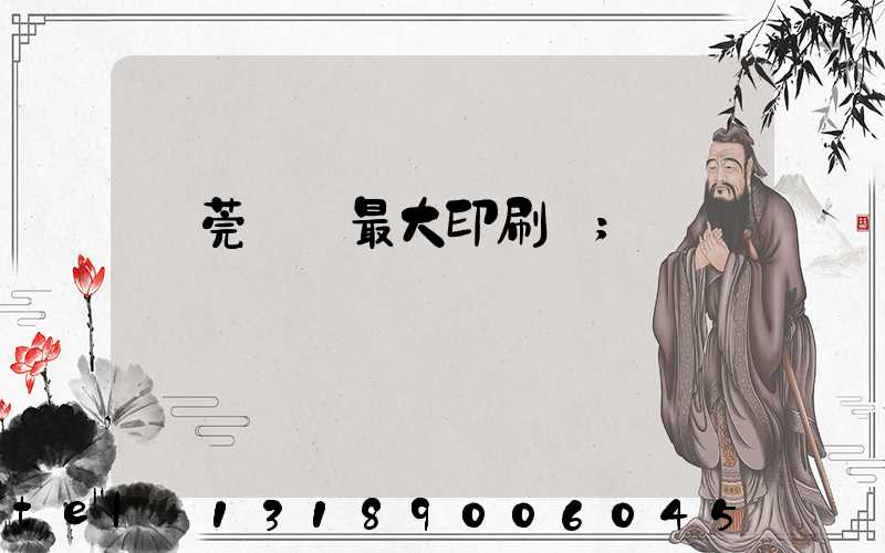 東莞橋頭最大印刷廠