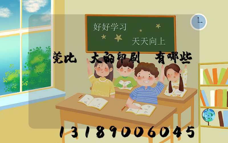 東莞比較大的印刷廠有哪些