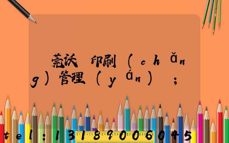 東莞沃頓印刷廠(chǎng)管理嚴(yán)嗎