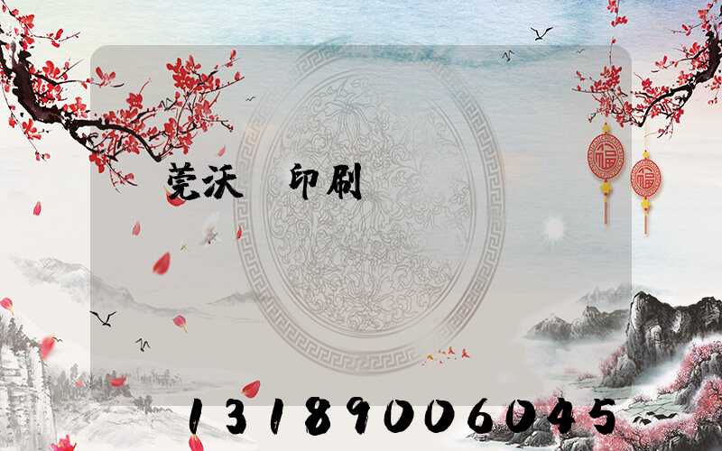 東莞沃頓印刷廠