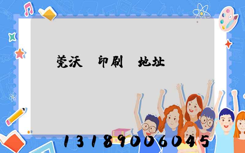 東莞沃頓印刷廠地址