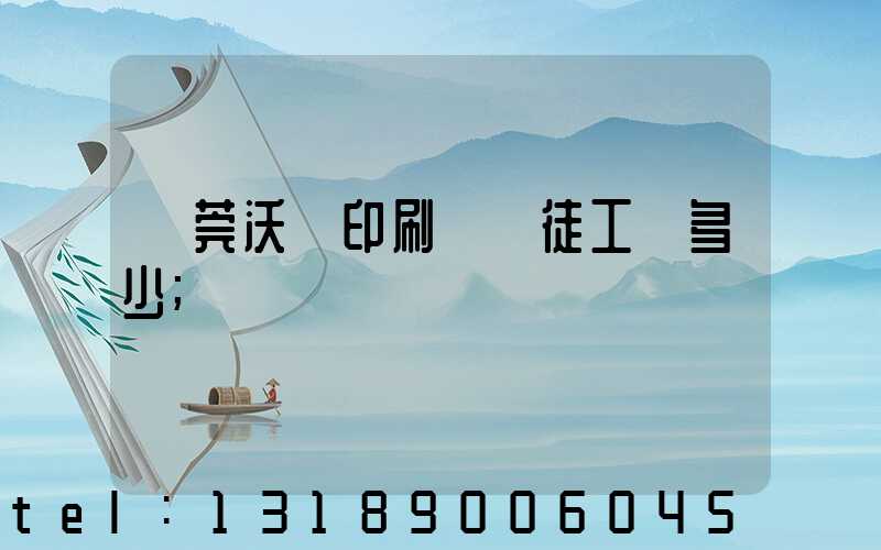 東莞沃頓印刷廠學徒工資多少