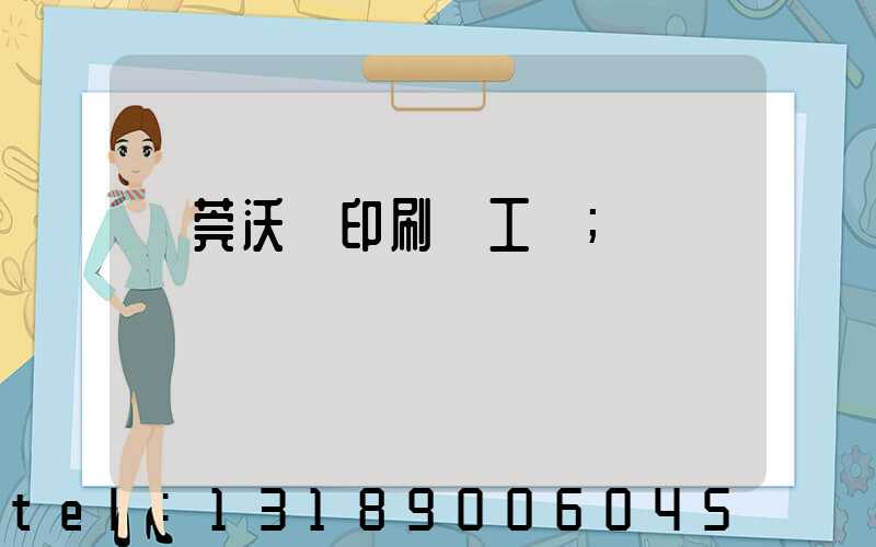 東莞沃頓印刷廠工資