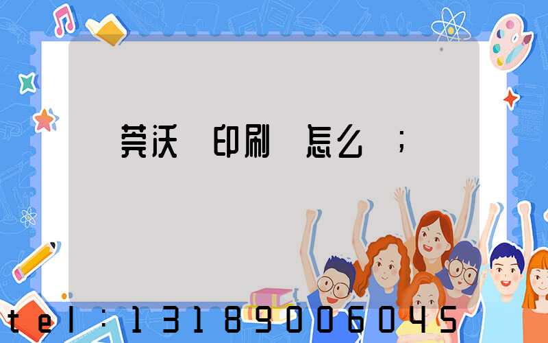 東莞沃頓印刷廠怎么樣