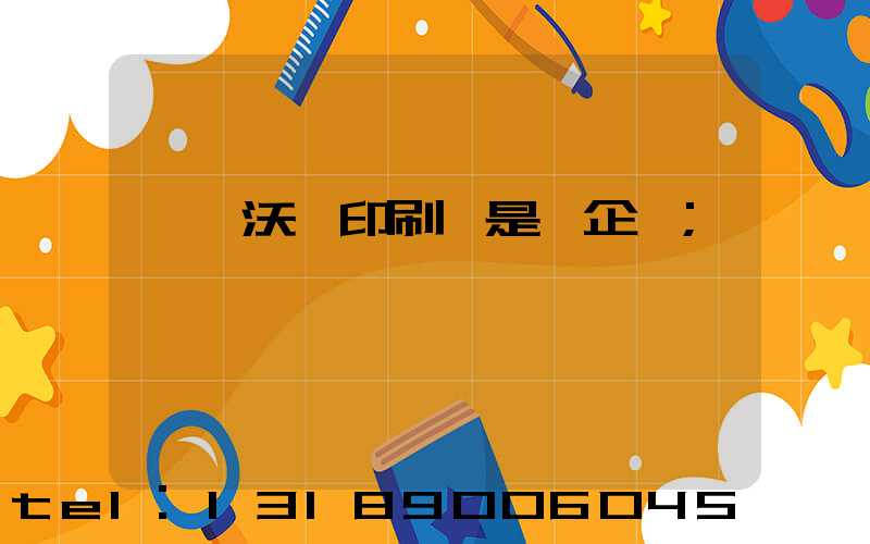 東莞沃頓印刷廠是國企嘛