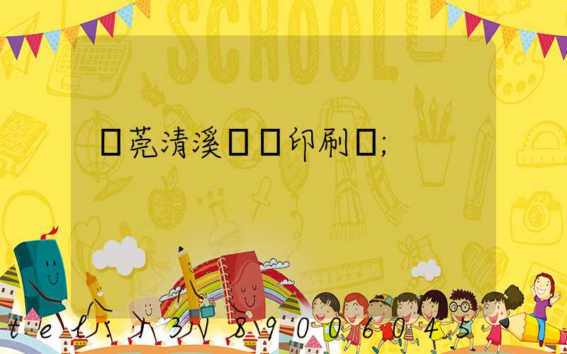 東莞清溪榮輝印刷廠