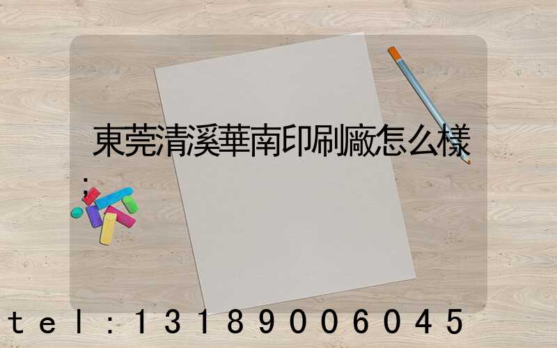 東莞清溪華南印刷廠怎么樣