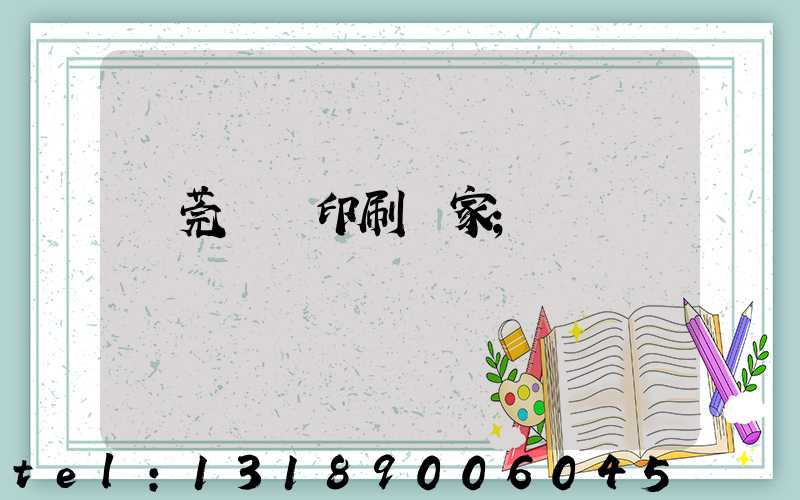 東莞畫冊印刷廠家