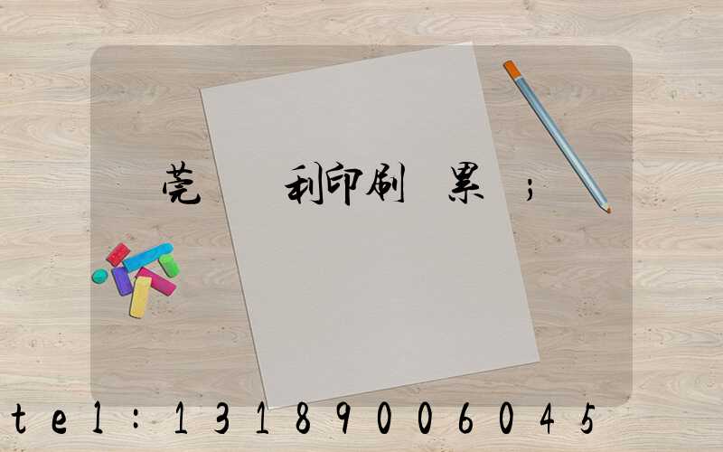 東莞當納利印刷廠累嗎