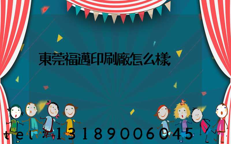 東莞福邁印刷廠怎么樣