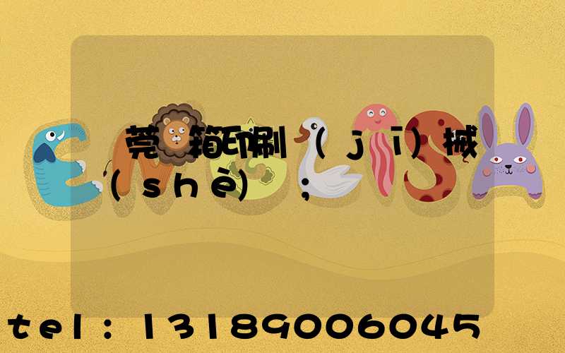 東莞紙箱印刷機(jī)械設(shè)備