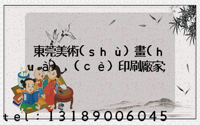 東莞美術(shù)畫(huà)冊(cè)印刷廠家