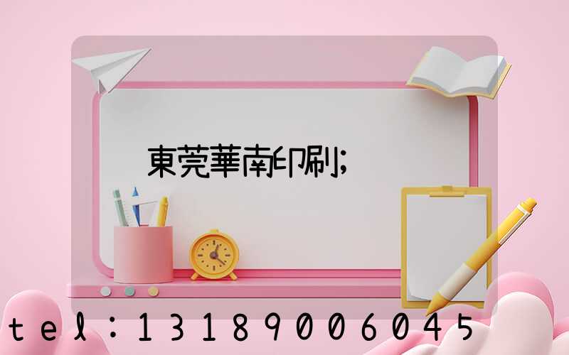 東莞華南印刷