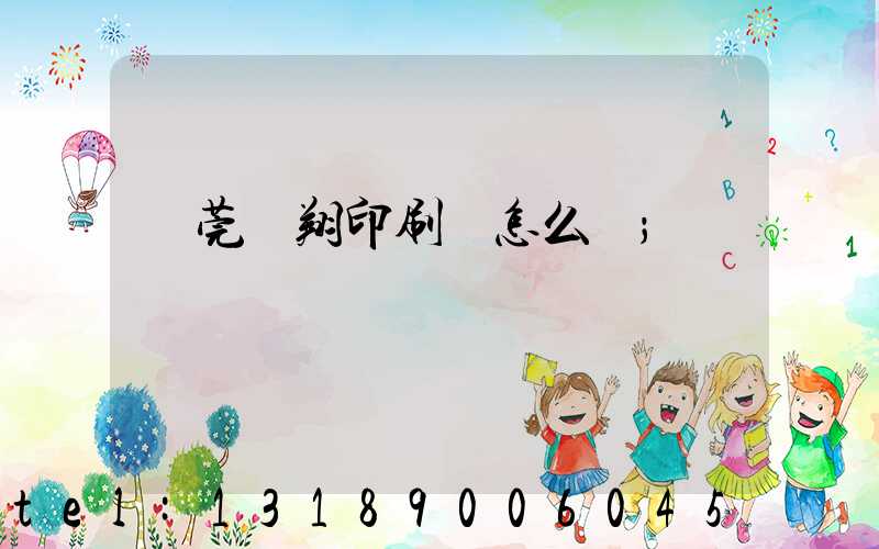 東莞華翔印刷廠怎么樣