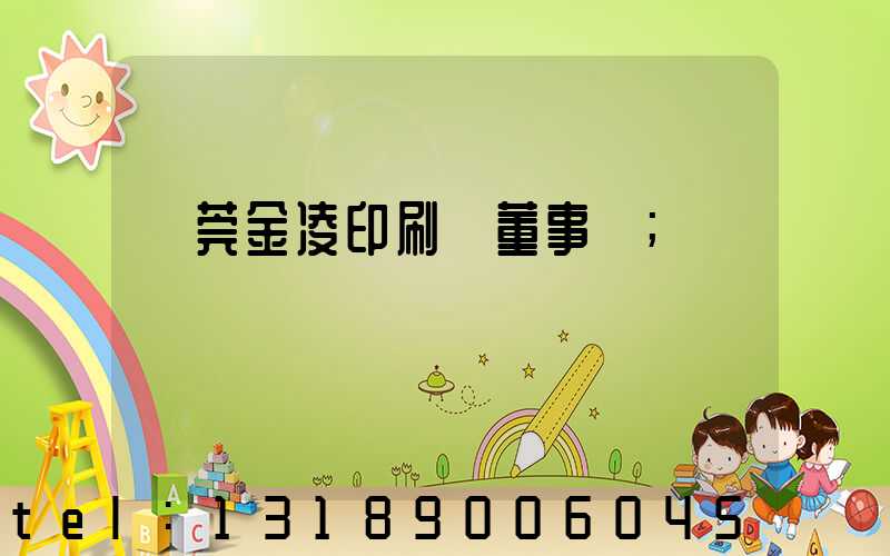 東莞金凌印刷廠董事長