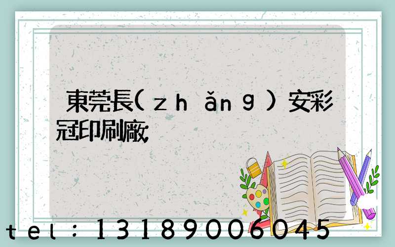 東莞長(zhǎng)安彩冠印刷廠