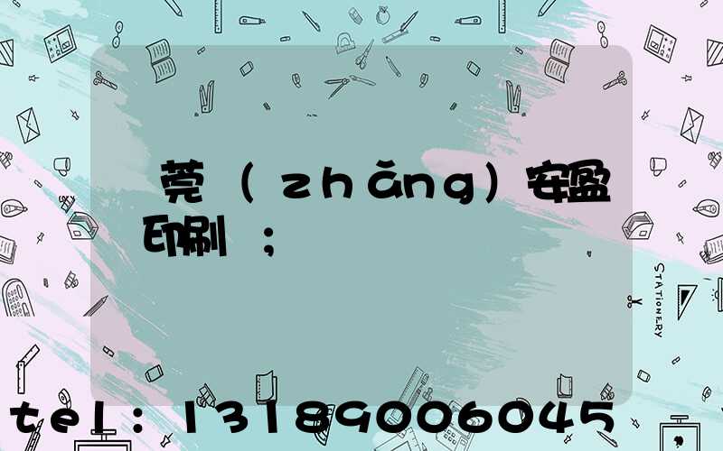 東莞長(zhǎng)安盈興印刷廠