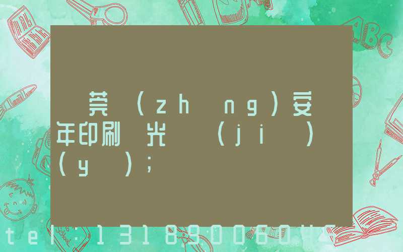 東莞長(zhǎng)安興年印刷廠光榮結(jié)業(yè)
