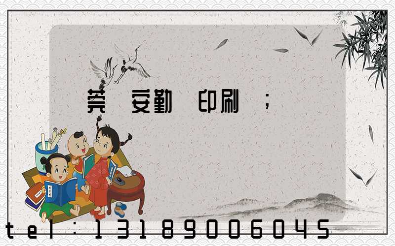 東莞長安勤豐印刷廠