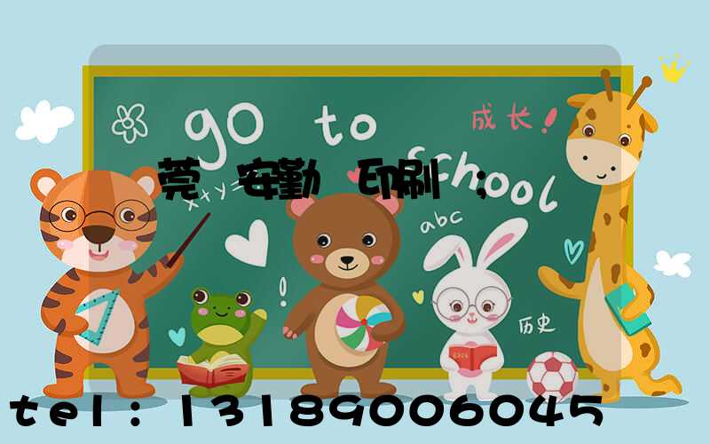 東莞長安勤達印刷廠