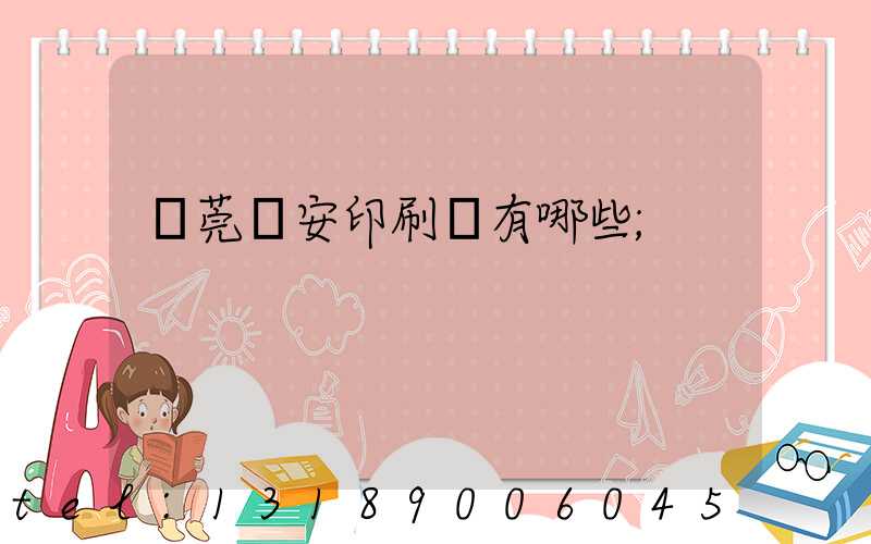 東莞長安印刷廠有哪些