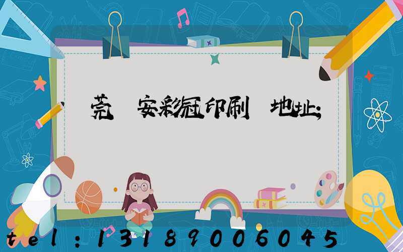 東莞長安彩冠印刷廠地址